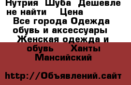 Нутрия. Шуба. Дешевле не найти  › Цена ­ 25 000 - Все города Одежда, обувь и аксессуары » Женская одежда и обувь   . Ханты-Мансийский